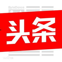 头条的图片保存了在哪里,头条图片保存路径大揭秘，轻松找到你的珍藏瞬间
